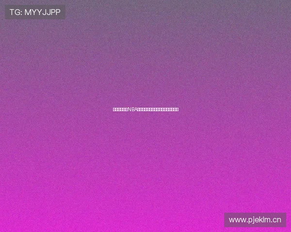 在线观看高清NBA直播，实时赛事视频助你掌握比赛动态